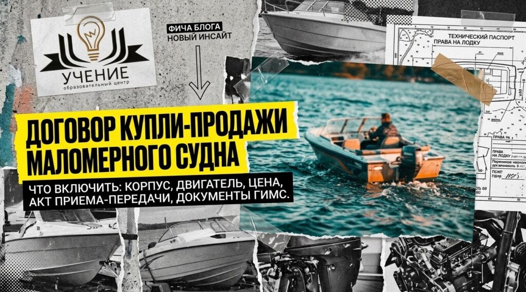 Договор купли продажи маломерного судна