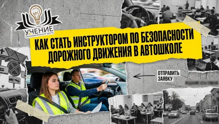 Как стать инструктором по вождению