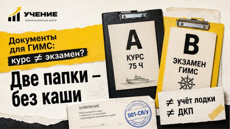 Обложка УЧЕНИЕ: документы для курса ГИМС 75 часов и экзамена — две разные папки, не путать с учётом лодки
