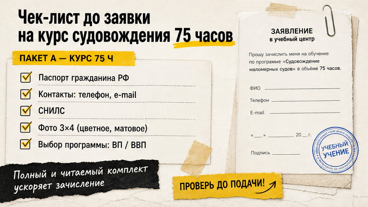 Чек-лист документов до заявки на курс судовождения 75 часов