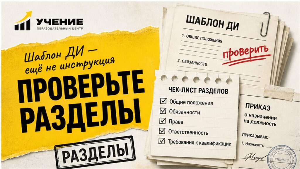 Обложка УЧЕНИЕ: должностная инструкция контролёра ТС — чек-лист разделов вместо голого шаблона