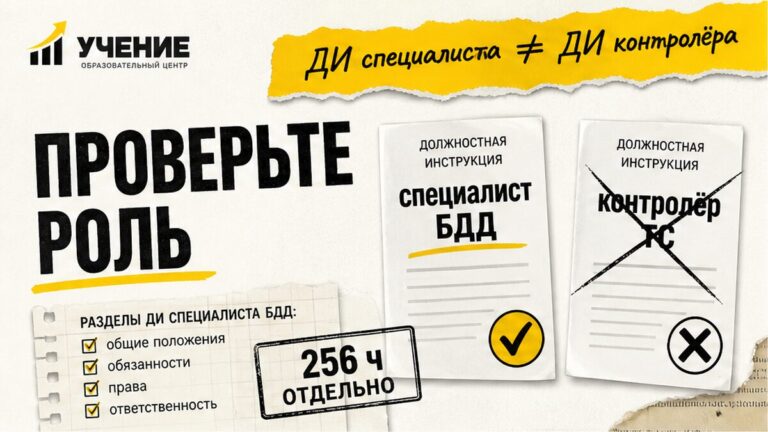 Обложка УЧЕНИЕ: должностная инструкция специалиста по БДД — чек-лист разделов, не шаблон контролёра ТС