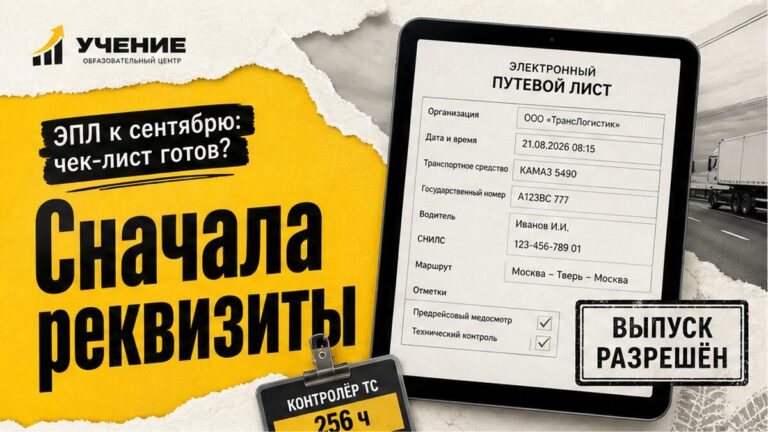 Электронный путевой лист: чек-лист к сентябрю