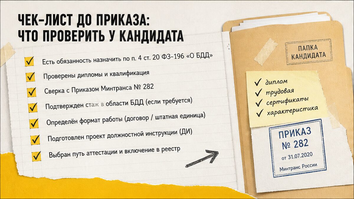 Чек-лист до приказа: что проверить у кандидата на ответственного за БДД