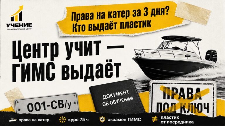 Права на катер: курс 75 ч до экзамена