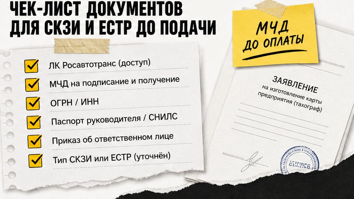 Чеклист документов для карты предприятия СКЗИ и ЕСТР до подачи