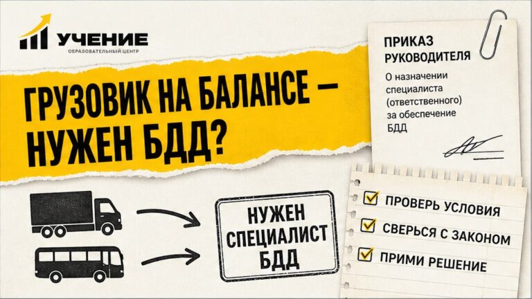 Обложка УЧЕНИЕ: нужен ли специалист по БДД — схема «грузовик или автобус → нужен специалист» и чек-лист для организации