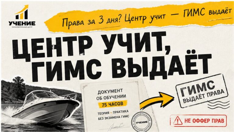 Обучение на права на маломерное судно: 75 ч