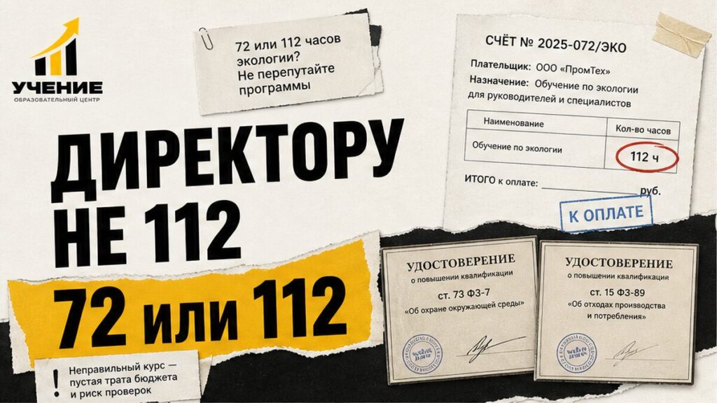 Обложка: обучение по экологической безопасности — выбор 72 или 112 часов по ролям на предприятии