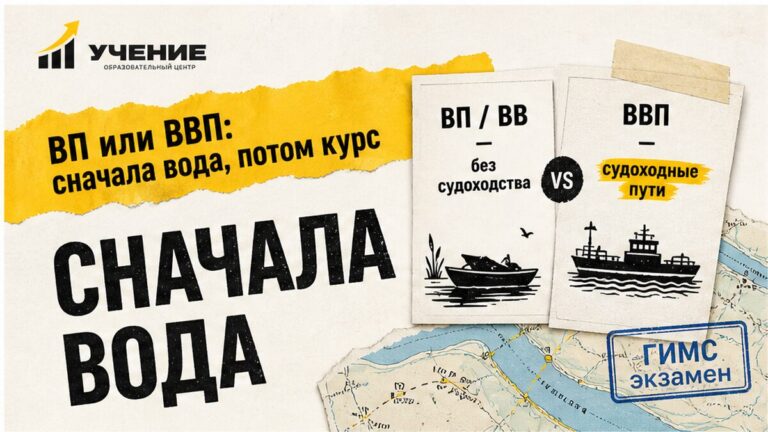 Район плавания ВП и ВВП: что выбрать до курса