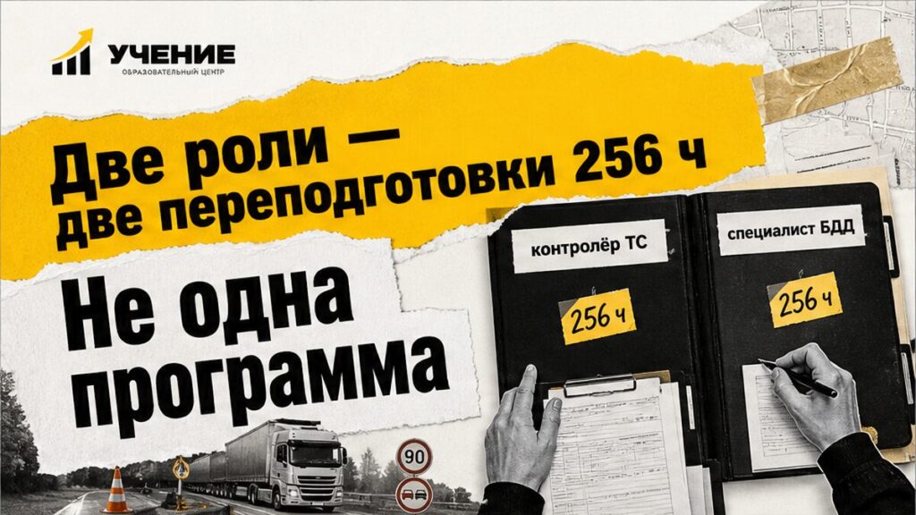 Обложка УЧЕНИЕ: совмещение контролёра ТС и специалиста БДД — две таблички ролей и две папки программ 256 часов