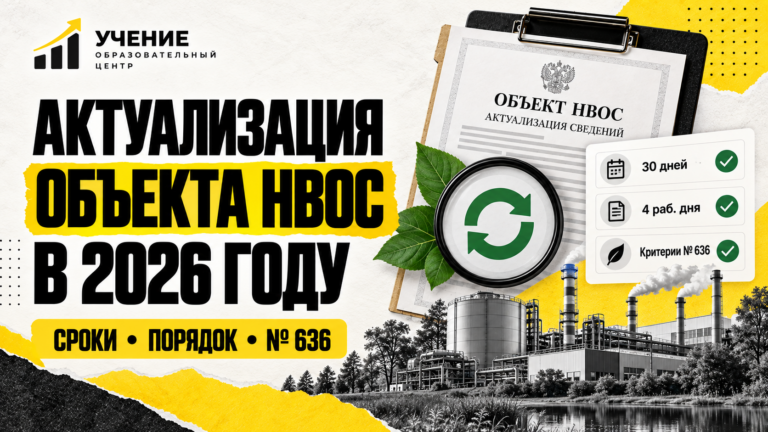 Актуализация объектов НВОС в 2026 году
